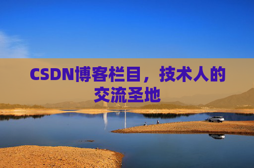 CSDN博客栏目，技术人的交流圣地